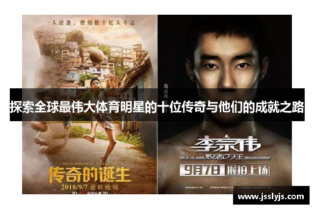 探索全球最伟大体育明星的十位传奇与他们的成就之路
