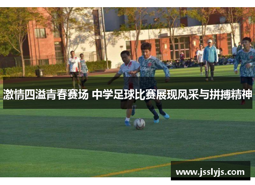 激情四溢青春赛场 中学足球比赛展现风采与拼搏精神