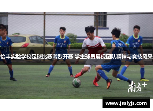 怡丰实验学校足球比赛激烈开赛 学生球员展现团队精神与竞技风采