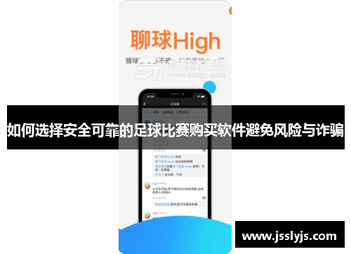 如何选择安全可靠的足球比赛购买软件避免风险与诈骗