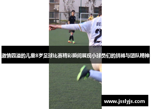 激情四溢的儿童8岁足球比赛精彩瞬间展现小球员们的拼搏与团队精神