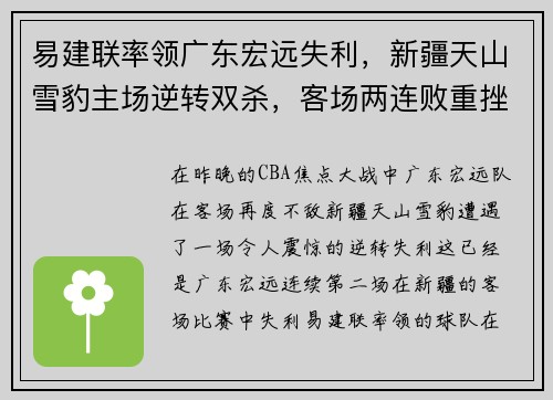 易建联率领广东宏远失利，新疆天山雪豹主场逆转双杀，客场两连败重挫实力