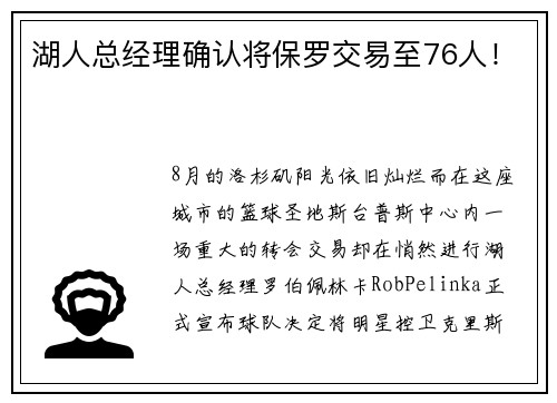 湖人总经理确认将保罗交易至76人！