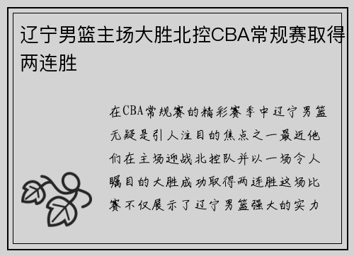 辽宁男篮主场大胜北控CBA常规赛取得两连胜