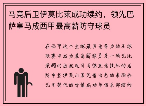 马竞后卫伊莫比莱成功续约，领先巴萨皇马成西甲最高薪防守球员
