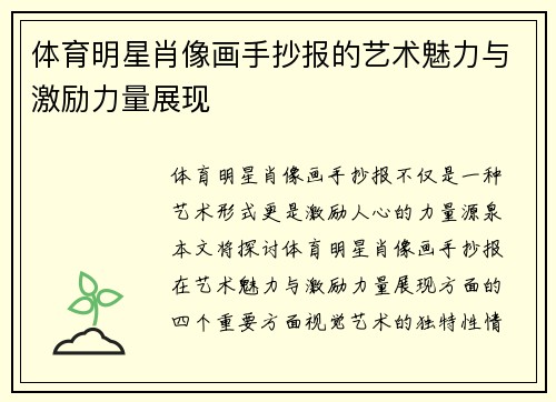 体育明星肖像画手抄报的艺术魅力与激励力量展现