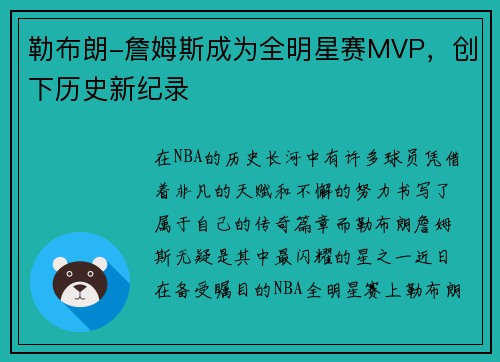 勒布朗-詹姆斯成为全明星赛MVP，创下历史新纪录