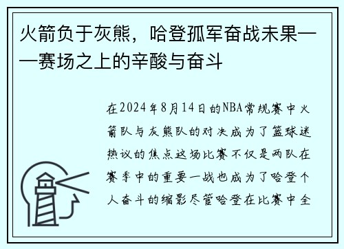 火箭负于灰熊，哈登孤军奋战未果——赛场之上的辛酸与奋斗