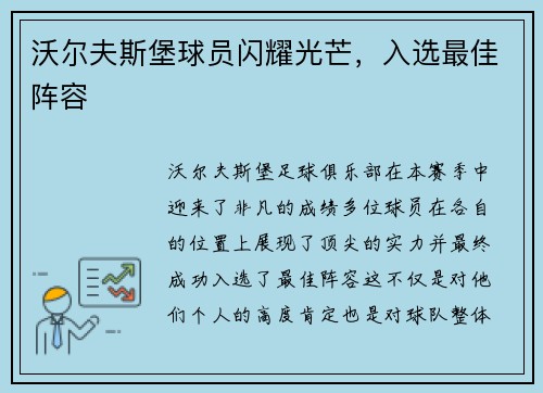 沃尔夫斯堡球员闪耀光芒，入选最佳阵容