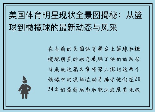 美国体育明星现状全景图揭秘：从篮球到橄榄球的最新动态与风采