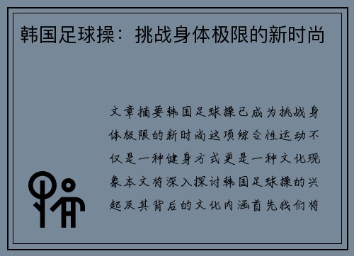 韩国足球操：挑战身体极限的新时尚