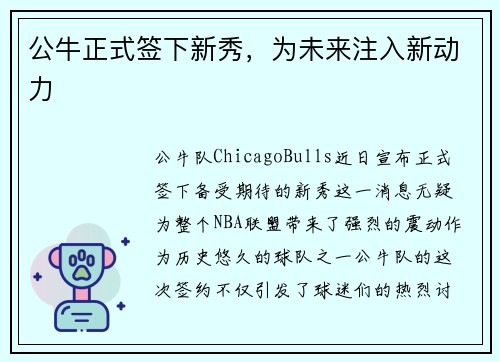 公牛正式签下新秀，为未来注入新动力