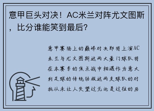 意甲巨头对决！AC米兰对阵尤文图斯，比分谁能笑到最后？