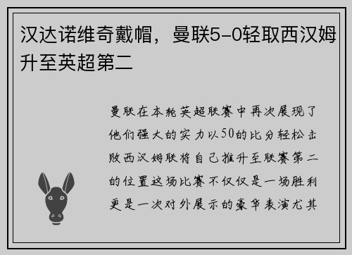 汉达诺维奇戴帽，曼联5-0轻取西汉姆升至英超第二