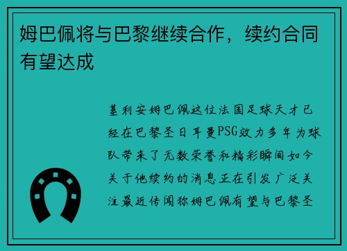 姆巴佩将与巴黎继续合作，续约合同有望达成