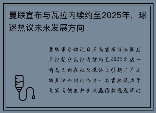 曼联宣布与瓦拉内续约至2025年，球迷热议未来发展方向