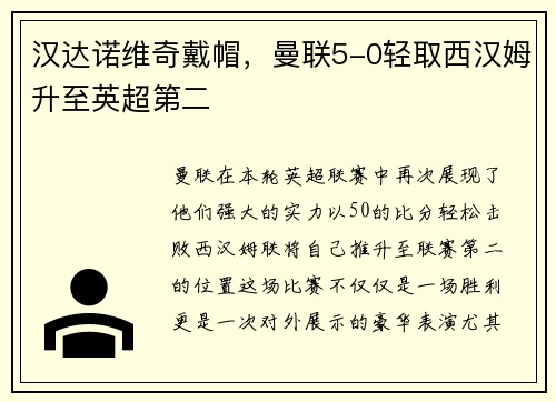 汉达诺维奇戴帽，曼联5-0轻取西汉姆升至英超第二