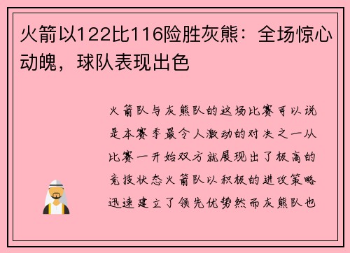 火箭以122比116险胜灰熊：全场惊心动魄，球队表现出色