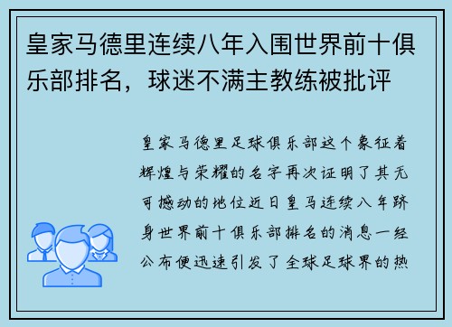 皇家马德里连续八年入围世界前十俱乐部排名，球迷不满主教练被批评