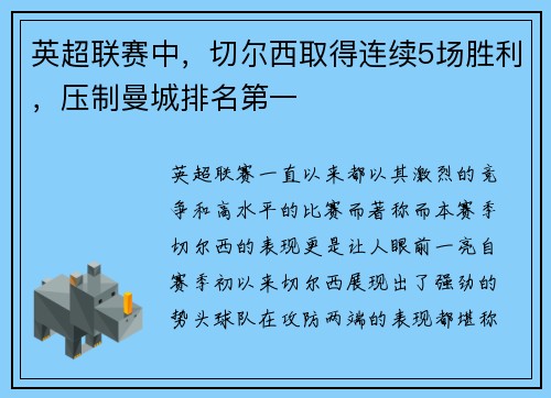 英超联赛中，切尔西取得连续5场胜利，压制曼城排名第一