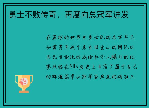 勇士不败传奇，再度向总冠军进发
