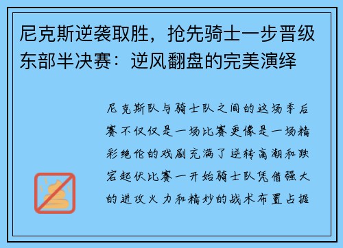 尼克斯逆袭取胜，抢先骑士一步晋级东部半决赛：逆风翻盘的完美演绎