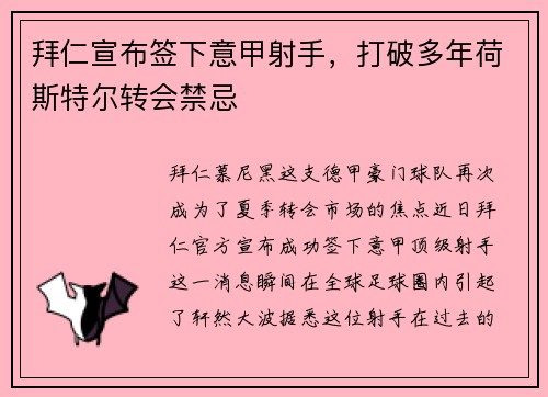 拜仁宣布签下意甲射手，打破多年荷斯特尔转会禁忌