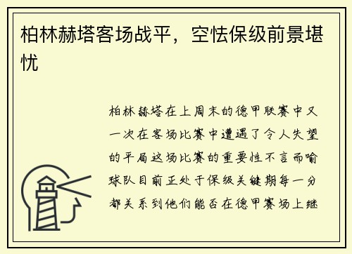 柏林赫塔客场战平，空怯保级前景堪忧