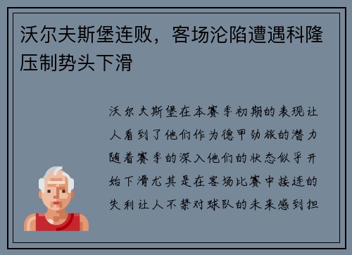 沃尔夫斯堡连败，客场沦陷遭遇科隆压制势头下滑