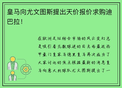 皇马向尤文图斯提出天价报价求购迪巴拉！