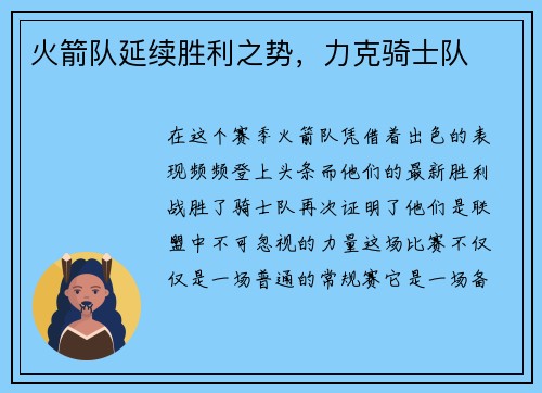 火箭队延续胜利之势，力克骑士队