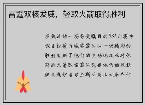 雷霆双核发威，轻取火箭取得胜利