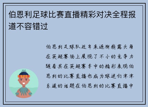 伯恩利足球比赛直播精彩对决全程报道不容错过