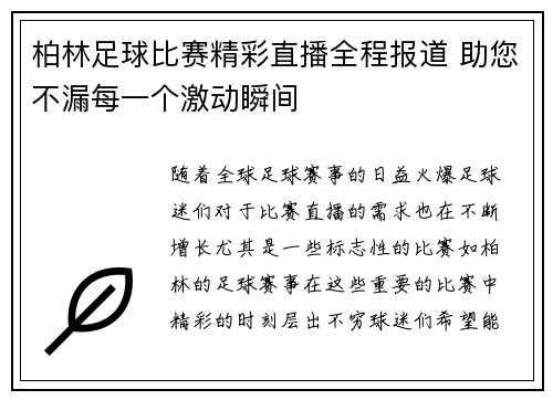 柏林足球比赛精彩直播全程报道 助您不漏每一个激动瞬间