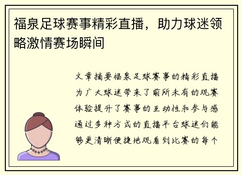 福泉足球赛事精彩直播，助力球迷领略激情赛场瞬间