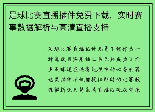 足球比赛直播插件免费下载，实时赛事数据解析与高清直播支持