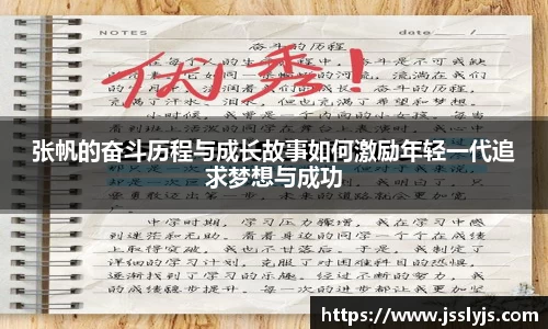 张帆的奋斗历程与成长故事如何激励年轻一代追求梦想与成功