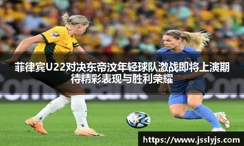 菲律宾U22对决东帝汶年轻球队激战即将上演期待精彩表现与胜利荣耀