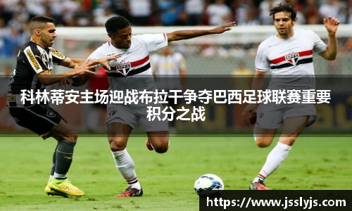 科林蒂安主场迎战布拉干争夺巴西足球联赛重要积分之战